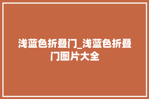 浅蓝色折叠门_浅蓝色折叠门图片大全