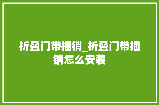 折叠门带插销_折叠门带插销怎么安装