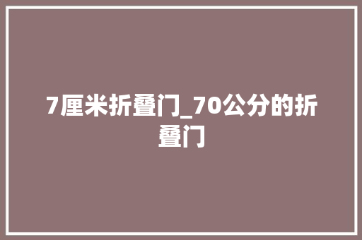 7厘米折叠门_70公分的折叠门