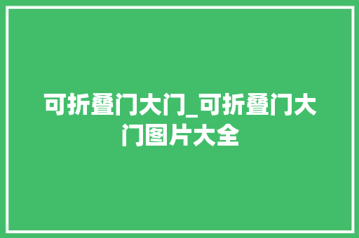 可折叠门大门_可折叠门大门图片大全