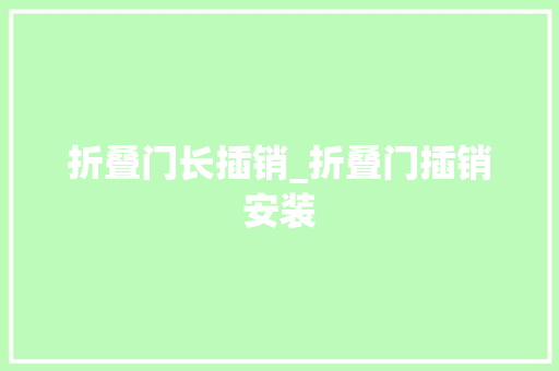 折叠门长插销_折叠门插销安装