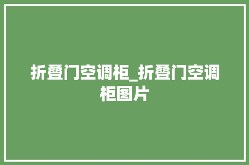 折叠门空调柜_折叠门空调柜图片
