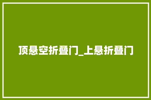 顶悬空折叠门_上悬折叠门