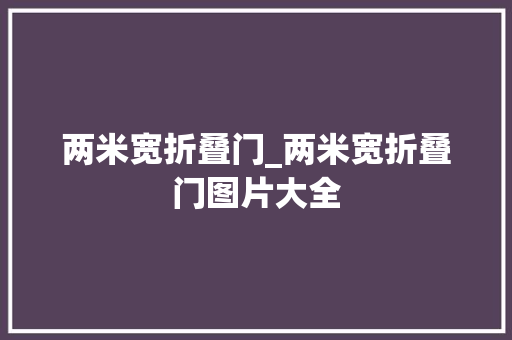 两米宽折叠门_两米宽折叠门图片大全
