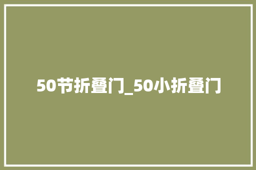 50节折叠门_50小折叠门