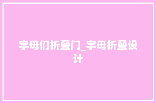 字母们折叠门_字母折叠设计