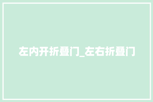 左内开折叠门_左右折叠门