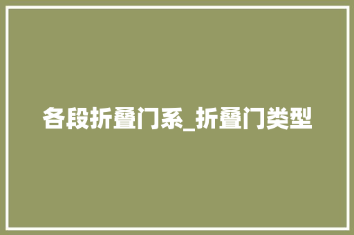 各段折叠门系_折叠门类型 实木门