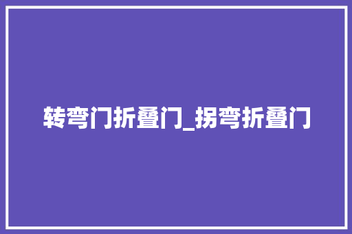 转弯门折叠门_拐弯折叠门