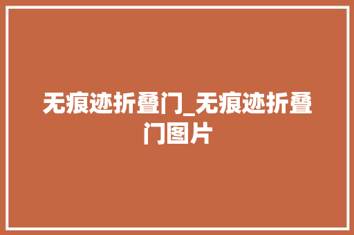 无痕迹折叠门_无痕迹折叠门图片