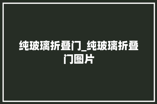 纯玻璃折叠门_纯玻璃折叠门图片
