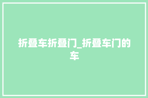 折叠车折叠门_折叠车门的车