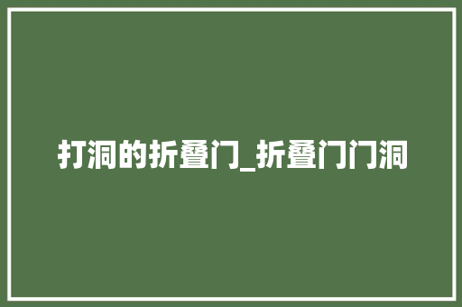 打洞的折叠门_折叠门门洞 玻璃门