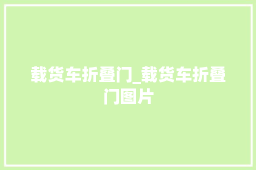 载货车折叠门_载货车折叠门图片 折叠门