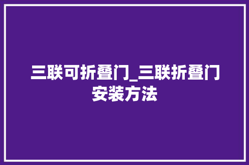 三联可折叠门_三联折叠门安装方法