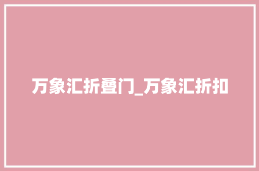 万象汇折叠门_万象汇折扣