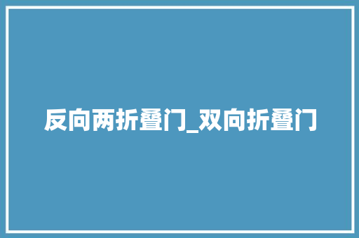 反向两折叠门_双向折叠门
