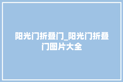 阳光门折叠门_阳光门折叠门图片大全