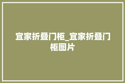 宜家折叠门柜_宜家折叠门柜图片 复合门
