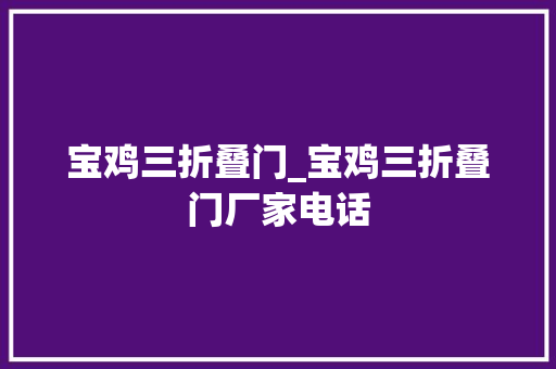 宝鸡三折叠门_宝鸡三折叠门厂家电话