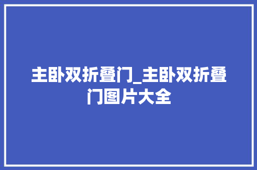 主卧双折叠门_主卧双折叠门图片大全 复合门