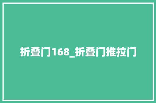 折叠门168_折叠门推拉门