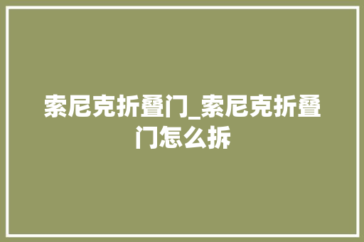 索尼克折叠门_索尼克折叠门怎么拆