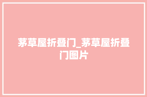 茅草屋折叠门_茅草屋折叠门图片 滑动门