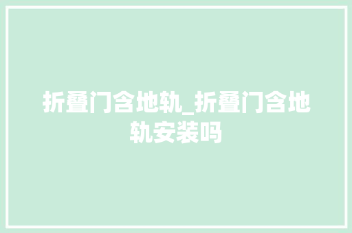 折叠门含地轨_折叠门含地轨安装吗