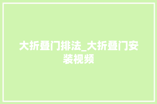 大折叠门排法_大折叠门安装视频 塑钢门