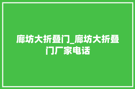 廊坊大折叠门_廊坊大折叠门厂家电话