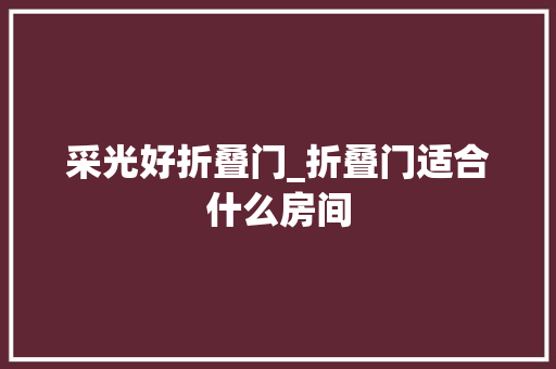 采光好折叠门_折叠门适合什么房间