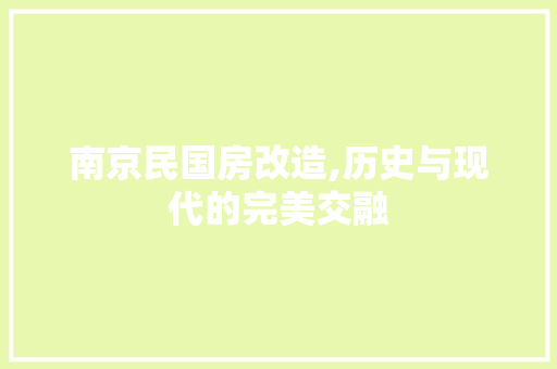 南京民国房改造,历史与现代的完美交融