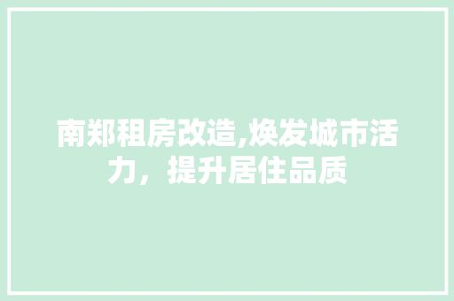 南郑租房改造,焕发城市活力，提升居住品质 铝合金门