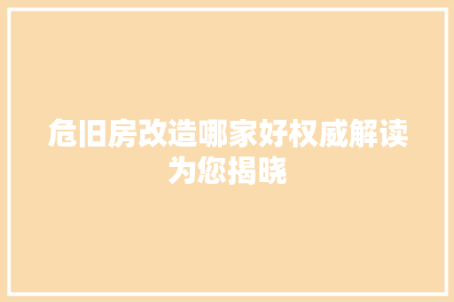 危旧房改造哪家好权威解读为您揭晓 玻璃门