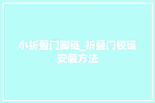 小折叠门脚链_折叠门铰链安装方法 滑动门