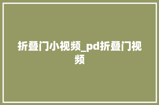 折叠门小视频_pd折叠门视频 复合门