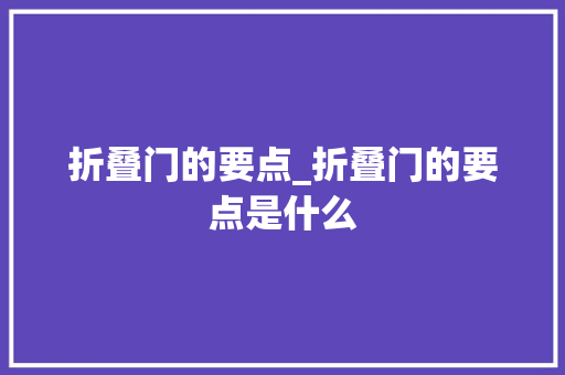 折叠门的要点_折叠门的要点是什么