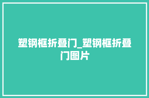 塑钢框折叠门_塑钢框折叠门图片