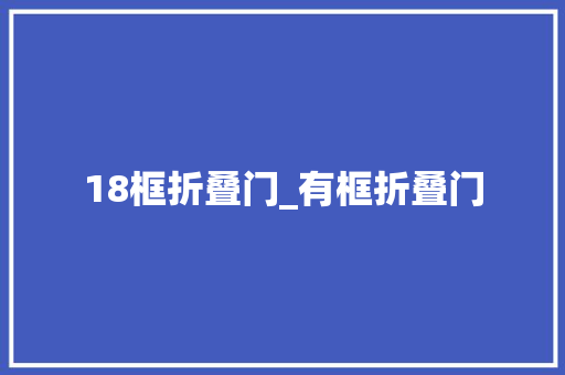 18框折叠门_有框折叠门