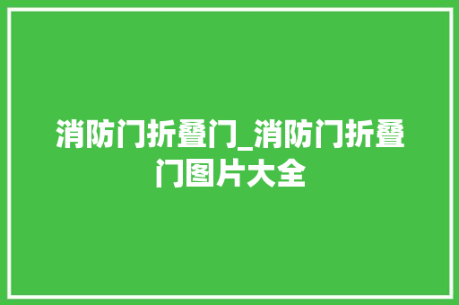 消防门折叠门_消防门折叠门图片大全