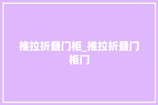 推拉折叠门柜_推拉折叠门柜门 塑钢门