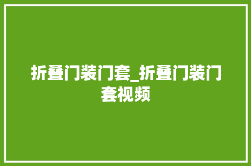 折叠门装门套_折叠门装门套视频