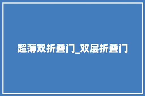 超薄双折叠门_双层折叠门
