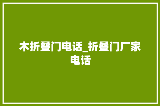 木折叠门电话_折叠门厂家电话