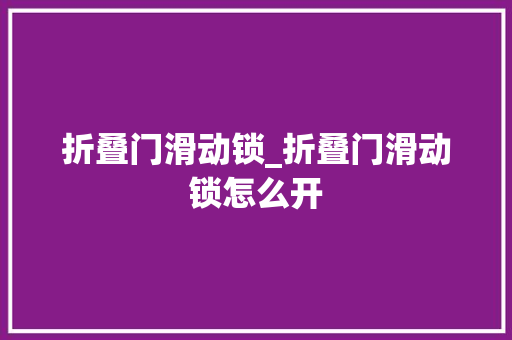 折叠门滑动锁_折叠门滑动锁怎么开 防火门