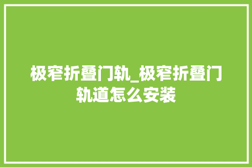 极窄折叠门轨_极窄折叠门轨道怎么安装 防火门