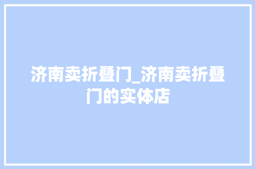济南卖折叠门_济南卖折叠门的实体店 推拉门