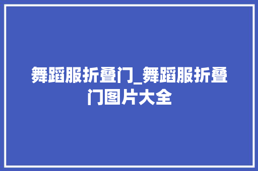 舞蹈服折叠门_舞蹈服折叠门图片大全