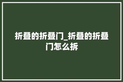 折叠的折叠门_折叠的折叠门怎么拆